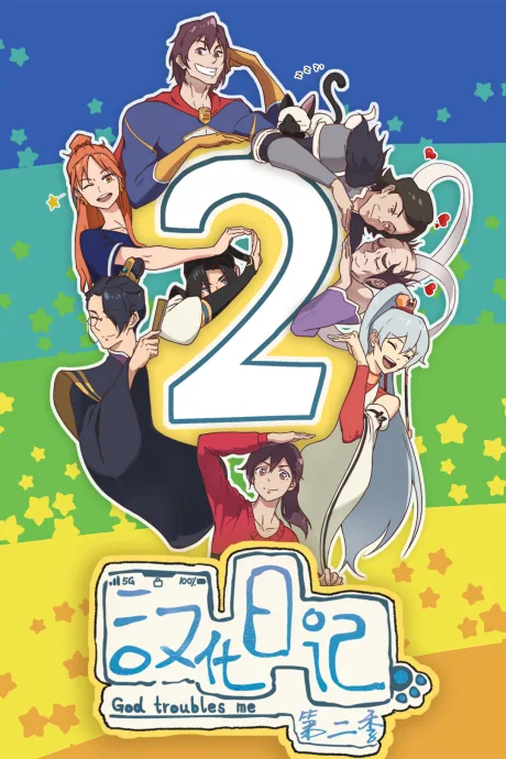 Hanhua Riji 2 poster