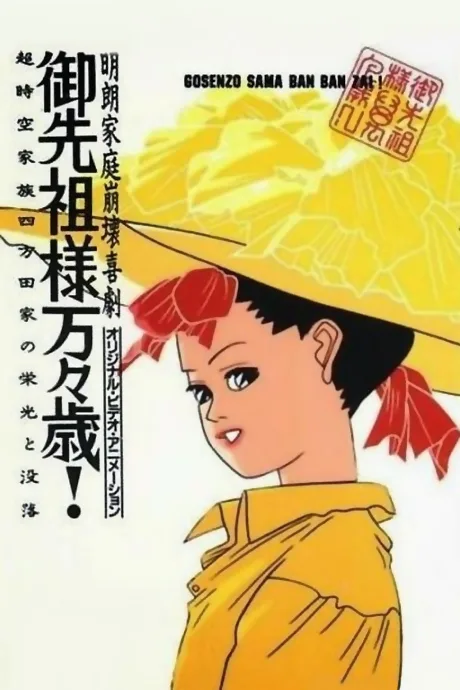 Gosenzo-sama Banbanzai! poster