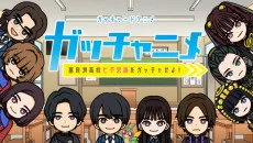 Gotchard Short Anime: Gotchanime - Furasu Koukou Nanafushigi wo Gotcha Seyo! (2024)