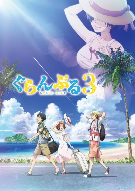 ぐらんぶる Season 3 (2026)