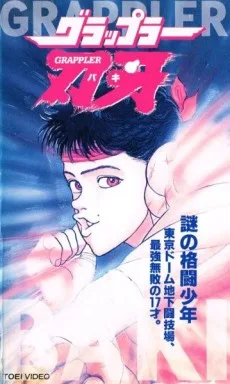 Grappler Baki: The Ultimate Fighter (1994)