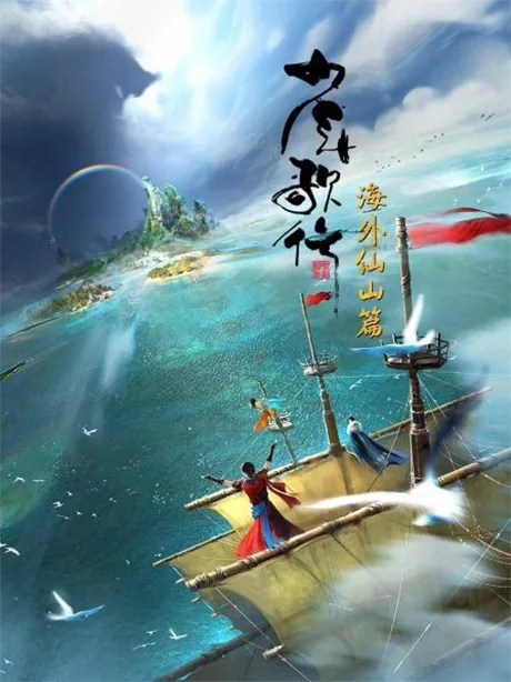 Shaonian Ge Xing: Haiwai Xianshan Pian (2023)