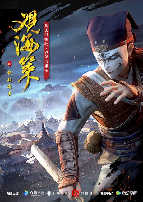Guan Hai Ce 2nd Season (2020)