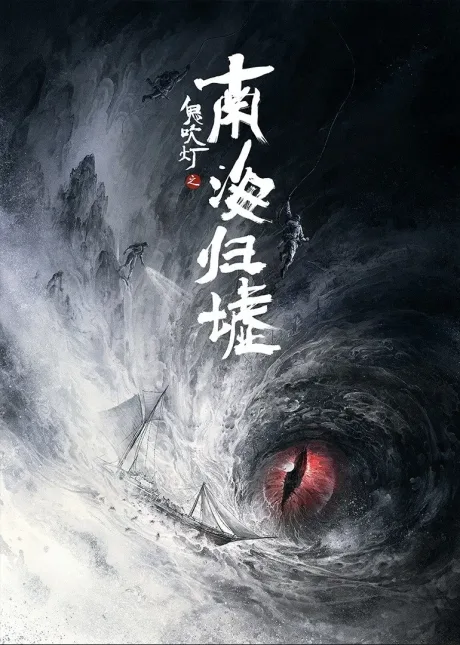 Gui Chui Deng: Nan Hai Gui Xu (2025)