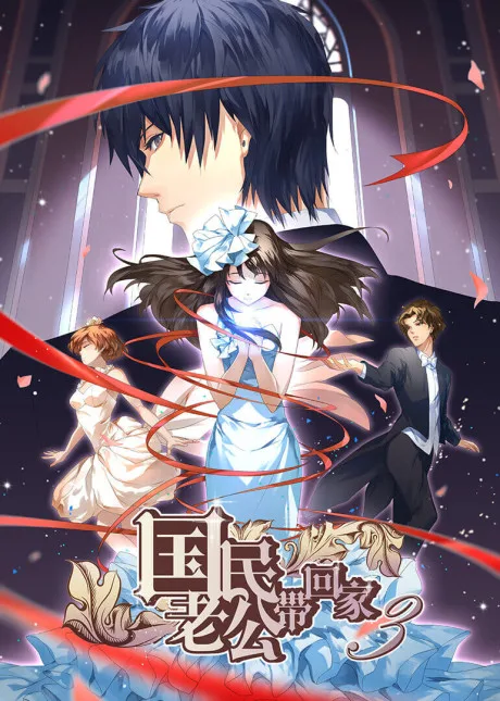Guomin Laogong Dai Huijia 3 (2017)