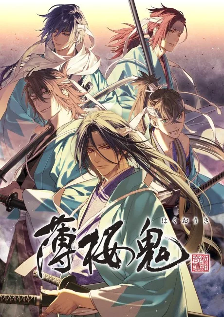 Hakuoki ~Demon of the Fleeting Blossom~ (2021) (2021)