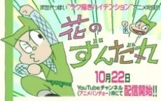 Hana no Zundamaru (2013)