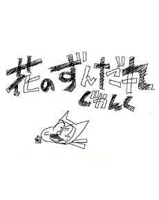 Hana no Zundamaru: Junk (2014)