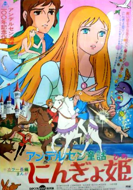 Andersen Douwa Ningyo Hime