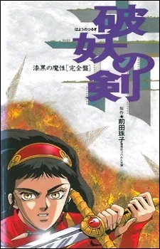 Hayou no Tsurugi: Shikkoku no Mashou (1992)
