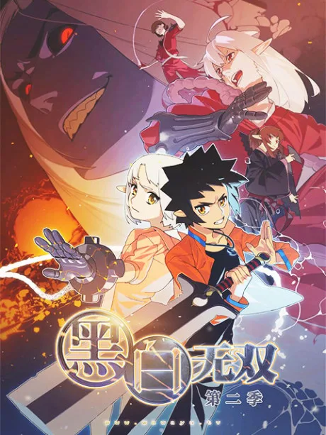 Heibai Wushuang 2 (2017)
