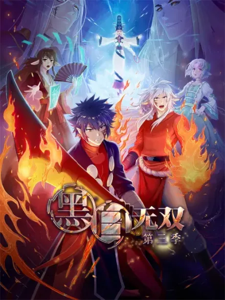 Heibai Wushuang 3 (2021)