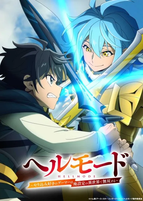 ヘルモード ～やり込み好きのゲーマーは廃設定の異世界で無双する～ 2nd Season (2026)