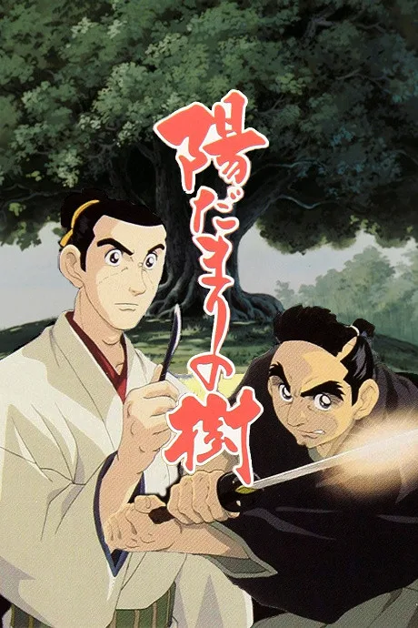 Hidamari no Ki (2000)