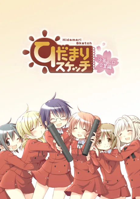 Hidamari Sketch: Sae Hiro Sotsugyou-hen (2013)