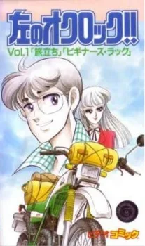 Hidari no O'Clock!! (1990)