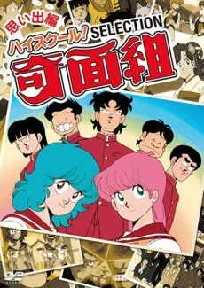 High School! Kimengumi (1985)