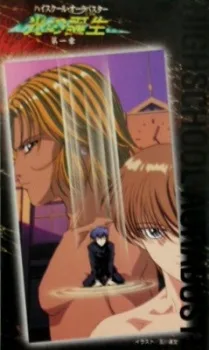 Highschool Aurabuster: Hikari no Mezame (1999)
