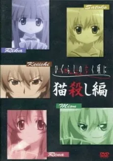 Higurashi no Naku Koro ni: Nekogoroshi-hen (2007)