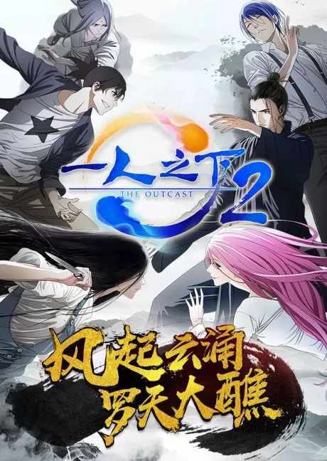 Hitori no Shita - The Outcast 2 (2017)