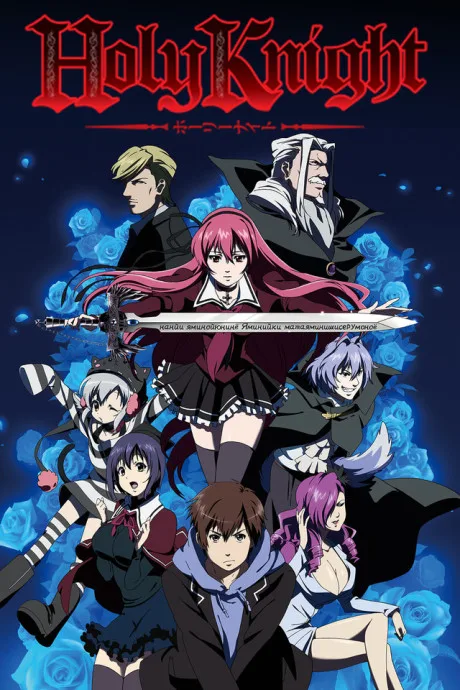 Holy Knight (2012)