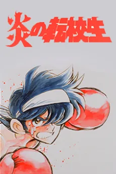 Honoo no Tenkousei (1991)