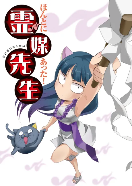 Honto ni Atta! Reibai Sensei (2011)