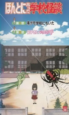 Hontoni Atta Gakkou Kaidan poster