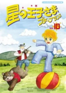 Hoshi no Oujisama Petit Prince Specials (2006)