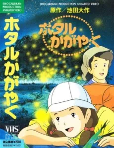 Hotaru Kagayaku (1991)