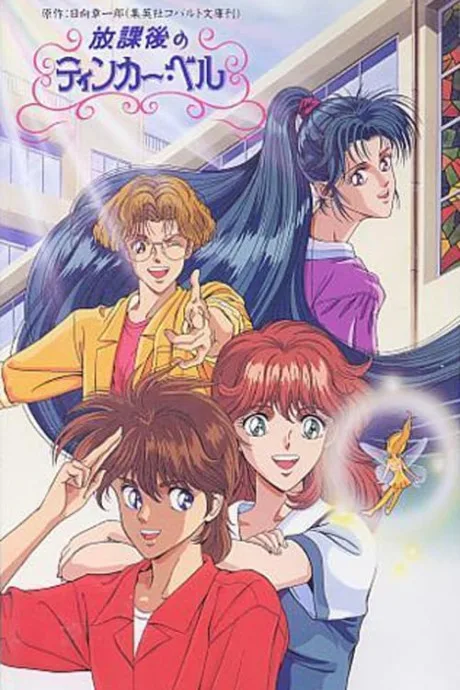 Houkago no Tinker Bell (1992)