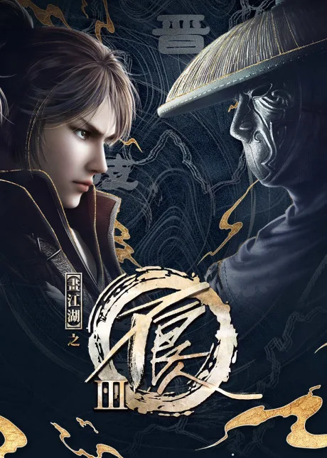 Hua Jianghu: Buliang Ren 3 (2018)