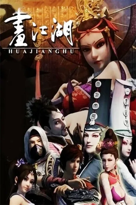 Hua Jianghu: Buliang Ren (2014)