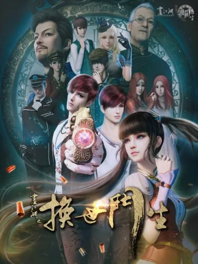 Hua Jianghu: Huan Shi Men Sheng (2017)