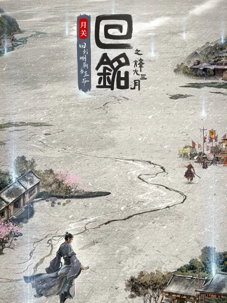 Hui Ming: Fenghuo Sanyue (2024)