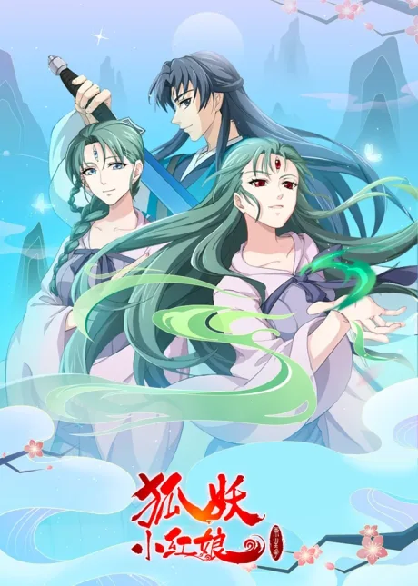 Huyao Xiao Hongniang: Liang Sheng Hua (2021)