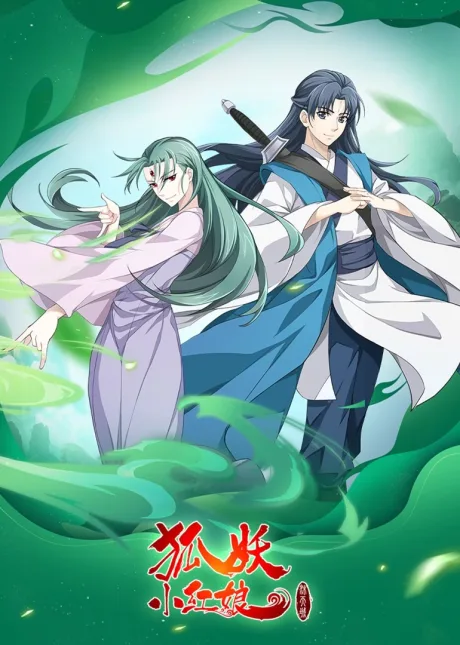 Huyao Xiao Hongniang: Mu Tiancheng (2020)
