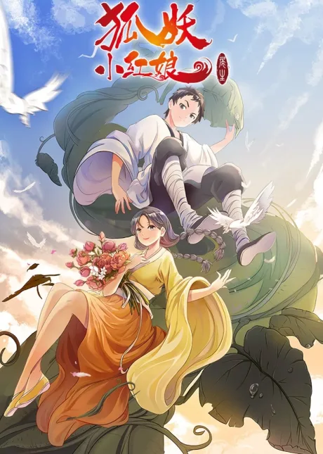 Huyao Xiao Hongniang: Wei Sheng (2019)
