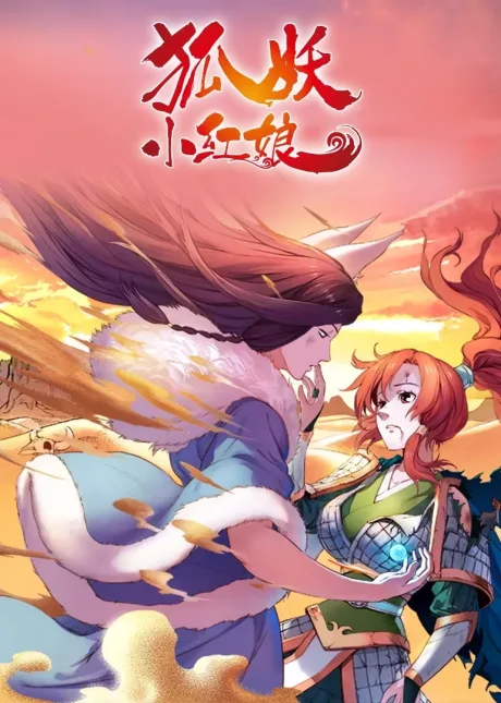 Huyao Xiao Hongniang: Xiasha  (2015)