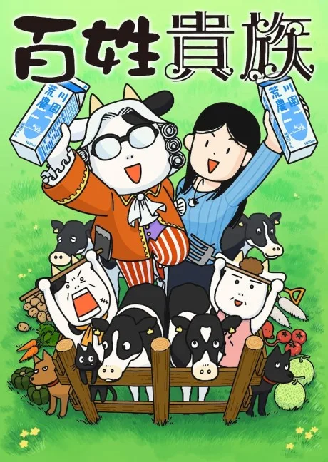 Hyakusho Kizoku-the farmer's days (2023)