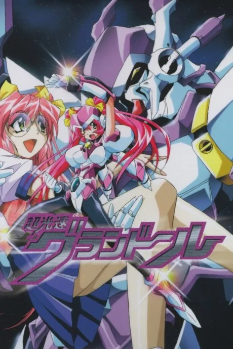 Hyper Speed GranDoll (1997)