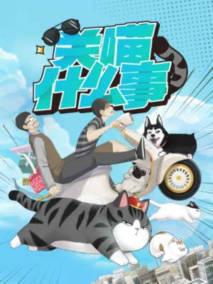 关喵什么事 (2023)