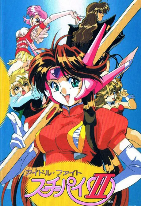 Idol Fighter Su-Chi-Pai (1996)