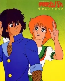 Igano Kabamaru (1983)