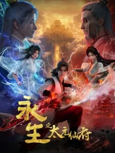 永生之太元仙府 (2025)