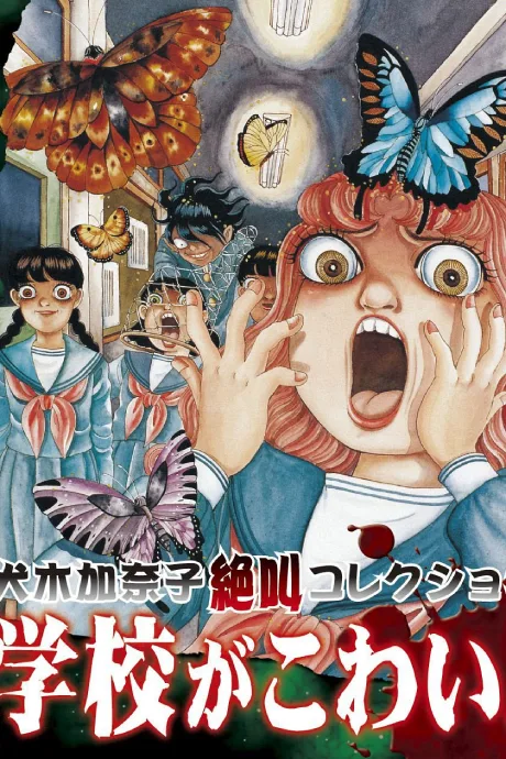 Inuki Kanako Zekkyou Collection: Gakkou ga Kowai! (1999)