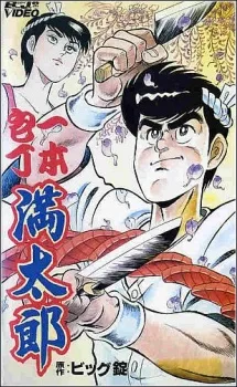 Ippon Bouchou Mantarou (1991)