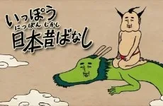 Ippou Nippon Mukashibanash (2016)