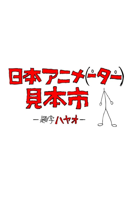 Japan Anima(tor)’s Exhibition (2014)