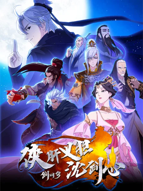 Jian Wang 3: Xia Gan Yi Dan Shen Jianxin (2018)